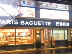 -巴黎贝甜(泗泾店)
