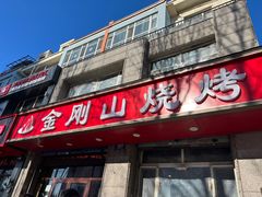 -金刚山烧烤(中山路店)