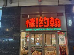 -棒约翰比萨意面(马家堡西路店)