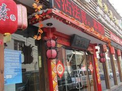 门面-福慧慈缘素食餐厅(王府井店)
