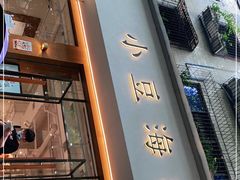 门面-小豆海棠(人民南路店)