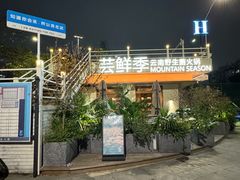 -芸鲜季·云南野生菌餐厅· 云南风物味研社(闵行店)