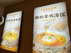 -王春春鸡汤饭(上海中海环宇城店)