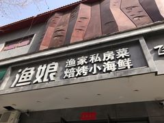 门面-渔娘渔家丹东海鲜(东直门店)