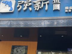 -强新鱼圆(温迪店)