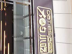 门面-大铁勺新津菜(东丽阳光新业广场店)