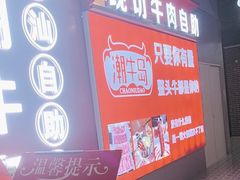 -潮牛岛·潮汕鲜切牛肉自助火锅(无锡首店)