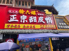 -徐六孃正宗甜皮鸭(张公桥店)