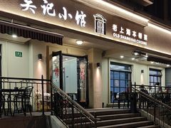 -吴记小馆·老上海本帮菜