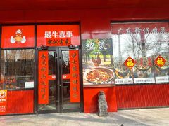 -最牛喜事潮汕鲜牛肉火锅(和平里店)