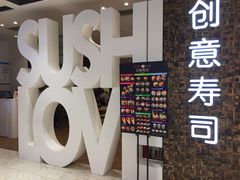 -Sushi Love 创意寿司(丽影广场店)