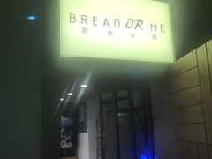 门面-面包与我Bread Or Me(长城汇店)