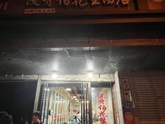 -没牙伯花生汤店(老药洲店)