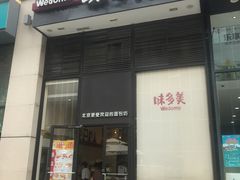 -味多美(望京店)