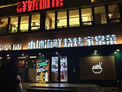 -群姐面馆·海鲜烧烤(同安路二店)