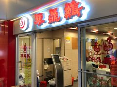 门面-振鼎鸡(天钥桥路店)