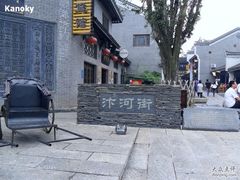 -汴河街