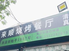 -同来顺烧烤餐厅(哈尔滨道店)