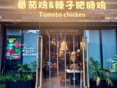 -贵州辣子鸡番茄鸡