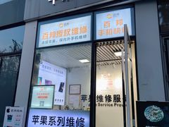 -苹果维修服务(三里屯店)