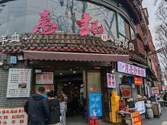 -惠记粉汤羊血(小南门店)