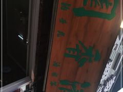 -高记清香园绝味不翻汤
