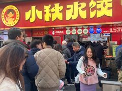 -小秋水饺(大成路总店)