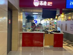 -高麦卷饼王(星海生活广场店)