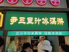 -尹三豆汁(前门旗舰店)