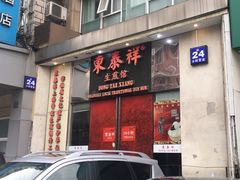 门面-东泰祥生煎馆(重庆北路店)