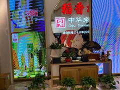 等位区-稻香村(观前街店)