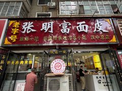 -张明富面皮店(东大街店)