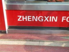 门面-正新鸡排·炸鸡烧烤(盐城纵湖店)