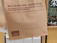 -巴奴毛肚火锅(悠唐购物中心店)