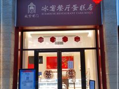 门面-故宫前门冰窖餐厅蛋糕房