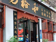 门面-易裕和·长沙米粉(友谊路店)