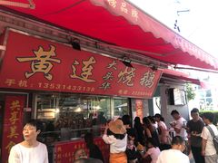 门面-黄连大头华烧鹅店(大良店)