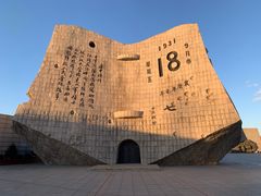 -沈阳“九·一八”历史博物馆