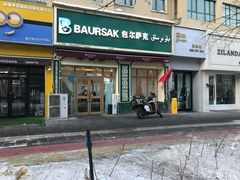 -baursak包尔萨克早餐屋