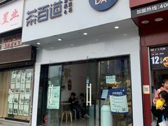 门面-茶百道(江津吾悦广场店)