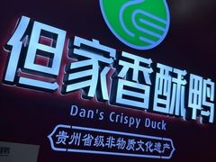 -但家香酥鸭(民生路总店)