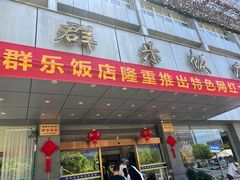 -群乐饭店(滨安路店)