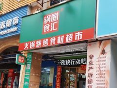 门面-锅圈食汇火锅烧烤食材超市(塘厦万科店)