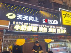 -有奴思烤肉·清真(正宁路店)