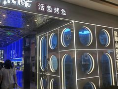 -鱼酷活鱼烤鱼(南开大悦城店)