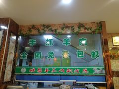 门面-鹏馨羊羔肉·非遗(新建街店)