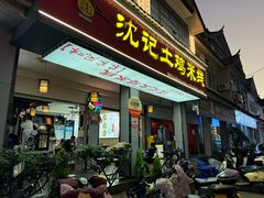 -沈记土鸡米线(七星街品牌中心店)