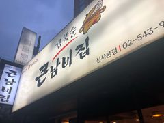 -金北顺大锅家(신사본점)