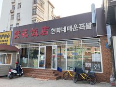 -贤花饭店(城阳店)