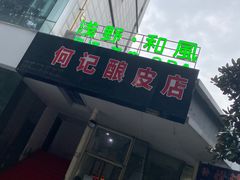-何记酿皮店(西流湾店)